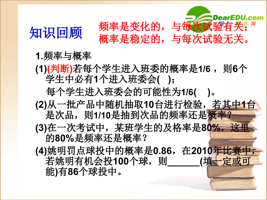 高中数学随机事件的概率第二课时(概率的意义)课件新人教A版必修3 课件.ppt_第2页