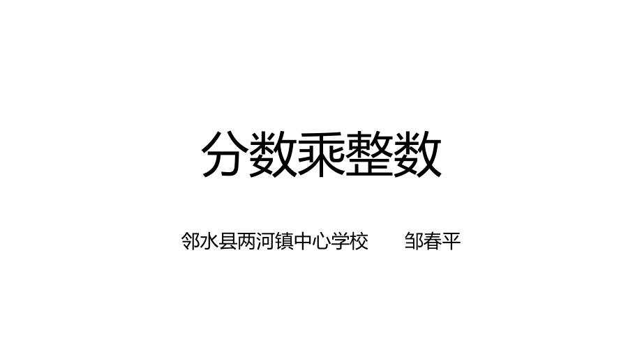分数的乘法.pptx_第1页