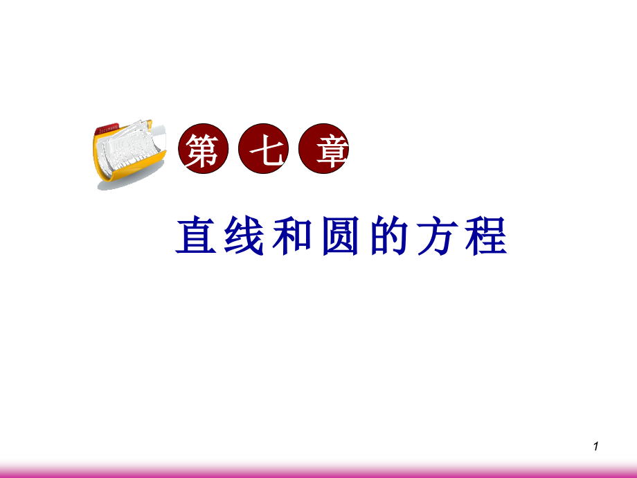 高考数学第一轮总复习7.5直线与圆、圆与圆的位置关系课件 文 (广西专版) 课件.ppt_第1页
