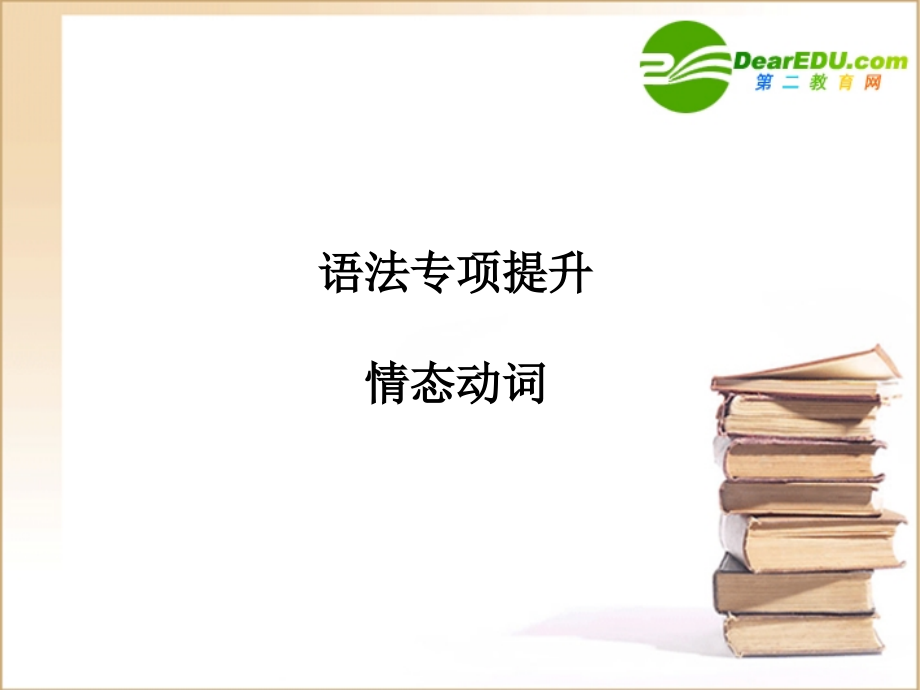高三英语一轮课件语法2 新人教版必修3-2.ppt_第1页