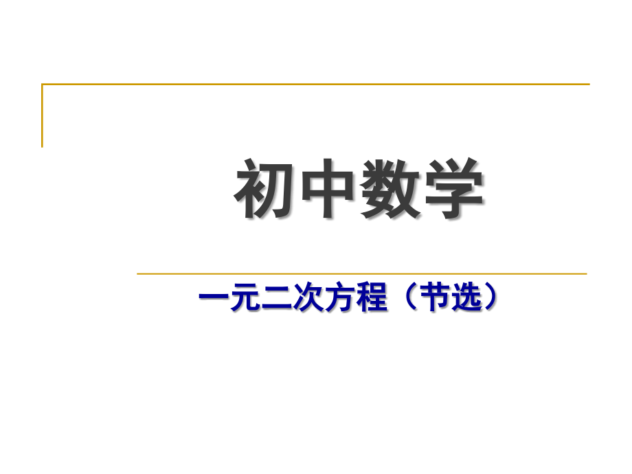 初中数学.ppt_第1页