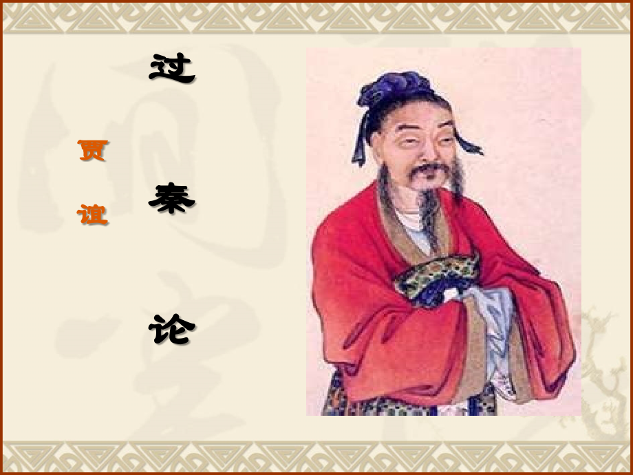 高中语文(过秦论)粤教版必修4 试题.ppt_第1页