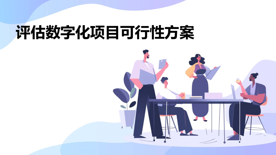 评估数字化项目可行性方案.pptx_第1页