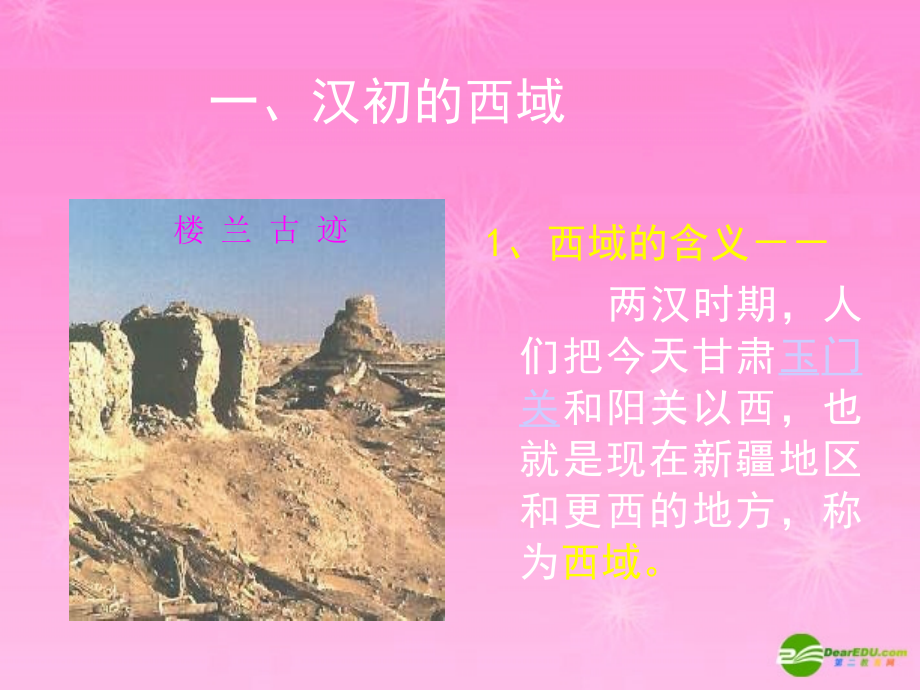 七年级历史上册 两汉经营西域和对外关系课件 新人教版 课件.ppt_第2页