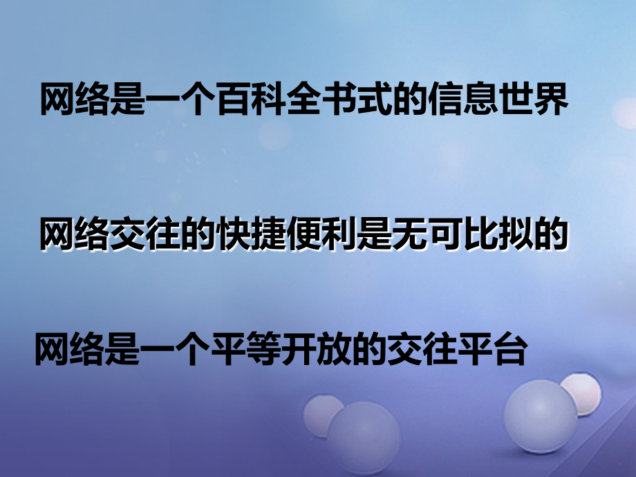 (秋季版)七年级道德与法治上册 第二单元 学会交往 2.3 绿色上网 第2框 绿色上网守规则课件 粤教版 课件.ppt_第2页