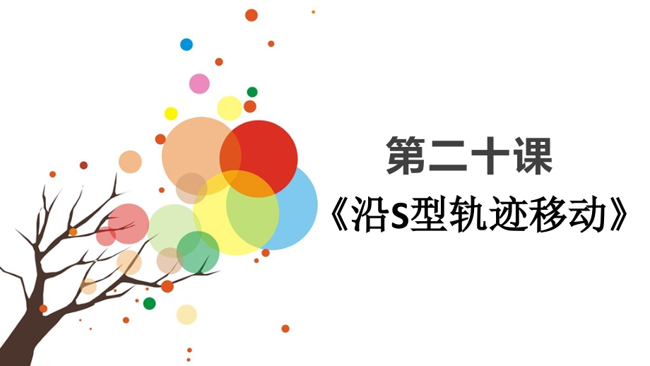 第二十课《躲避障碍物》.ppt_第1页