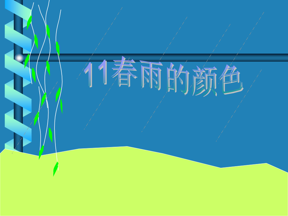 春雨的颜色.ppt_第1页
