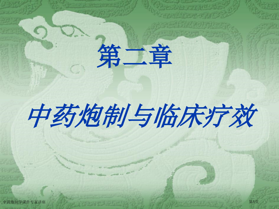 中药炮制学课件专家讲座.pptx_第1页