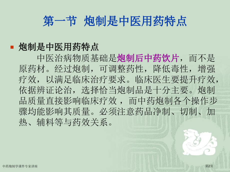 中药炮制学课件专家讲座.pptx_第2页
