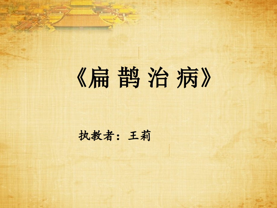 20扁鹊治病.ppt_第1页