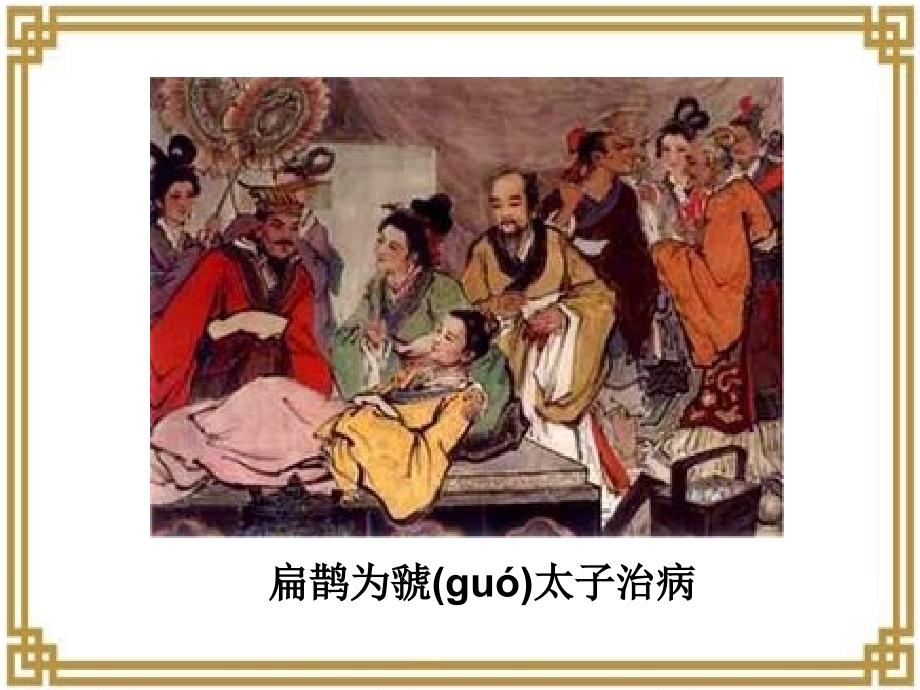 20扁鹊治病.ppt_第2页