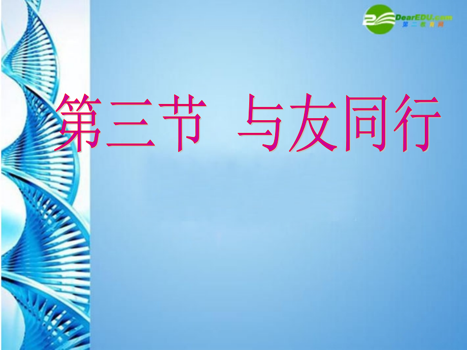 七年级思想品德上册 第三单元 相处之道 第九课 与友同行课件 湘教版 课件.ppt_第1页