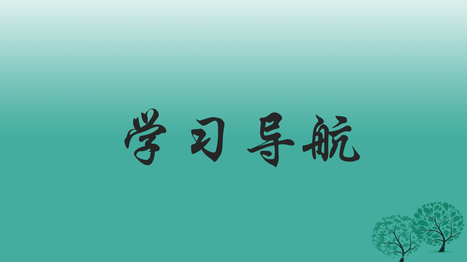 (秋季版)七年级政治上册 4.8.1 我们选择坚强课件7 鲁人版六三制(道德与法治) 课件.ppt_第1页