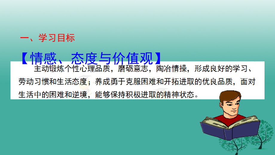 (秋季版)七年级政治上册 4.8.1 我们选择坚强课件7 鲁人版六三制(道德与法治) 课件.ppt_第2页