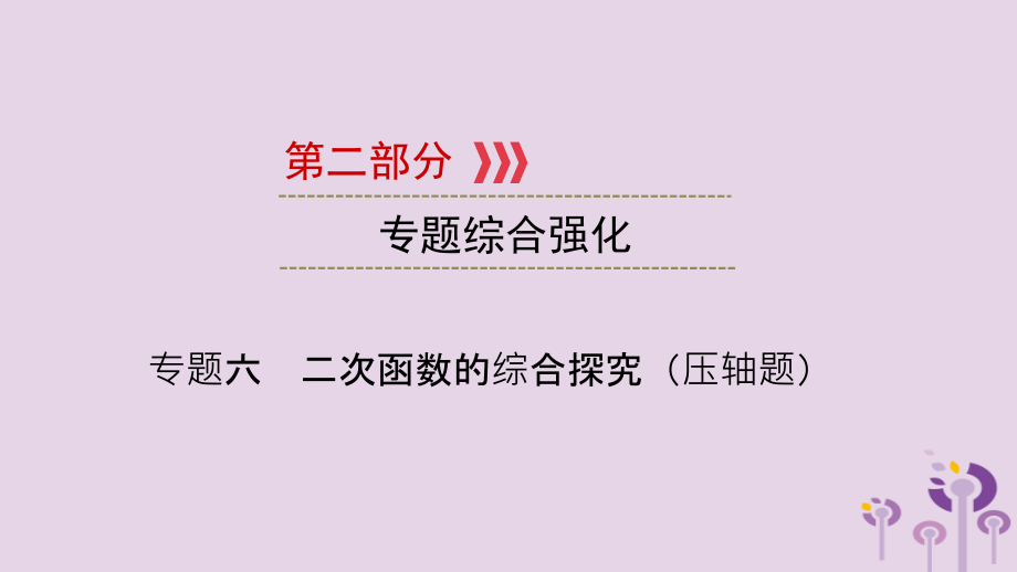 (江西专用)中考数学总复习 第二部分 专题综合强化 专题六 二次函数的综合探究(压轴题)课件.ppt_第1页
