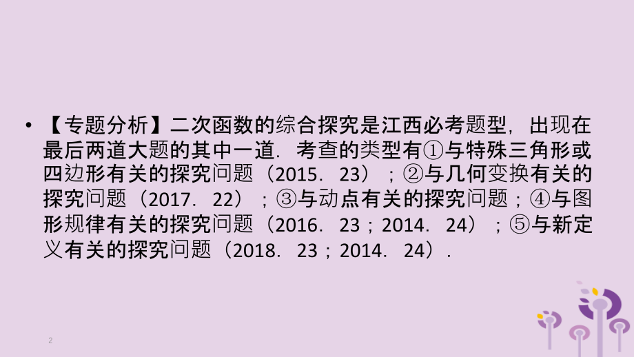 (江西专用)中考数学总复习 第二部分 专题综合强化 专题六 二次函数的综合探究(压轴题)课件.ppt_第2页