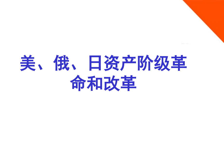 九年级历史上册 资产阶级统治的巩固和扩大复习课件 人教新课标版 课件.ppt_第1页