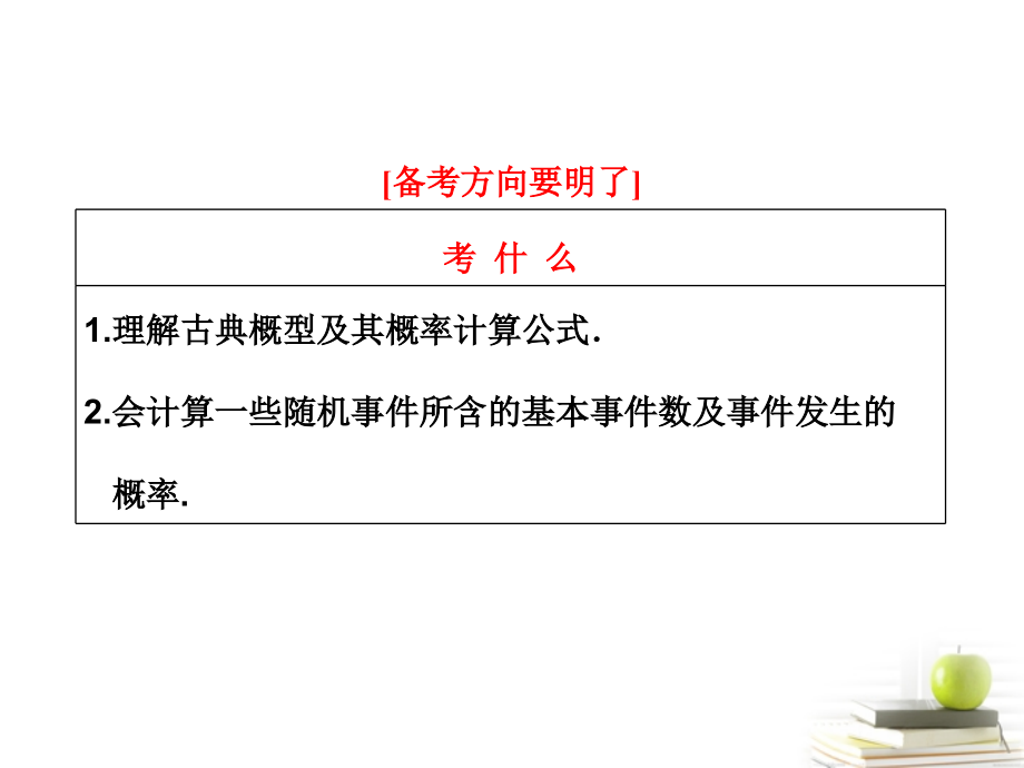高考数学 第十章第五节古典概型课件 理 新人教A版 课件.ppt_第2页