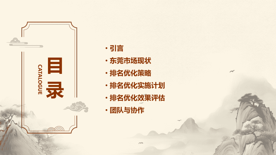 东莞排名优化计划书.pptx_第2页