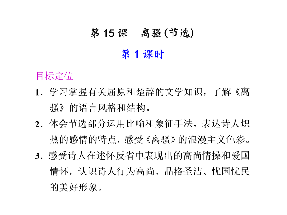 高中语文 第15课　离骚 第1课时同步教学课件 粤教版必修1 课件.ppt_第1页