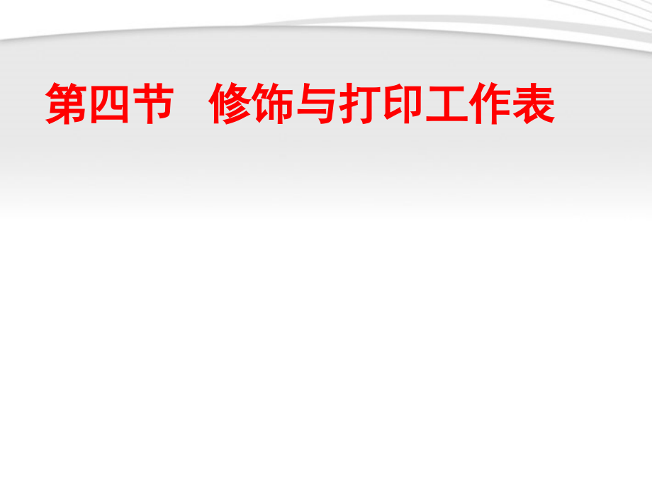 高中信息技术 修饰与打印工作表课件 粤教版必修1 课件.ppt_第1页