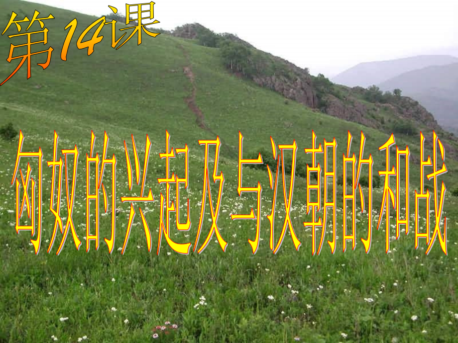 七年级历史上册匈奴的兴起及与汉朝的和战课件人教版 课件.ppt_第2页