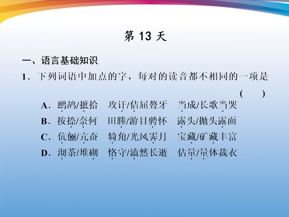 高考语文 大二轮专题复习 热身训练半个月 第13天课件.ppt_第1页