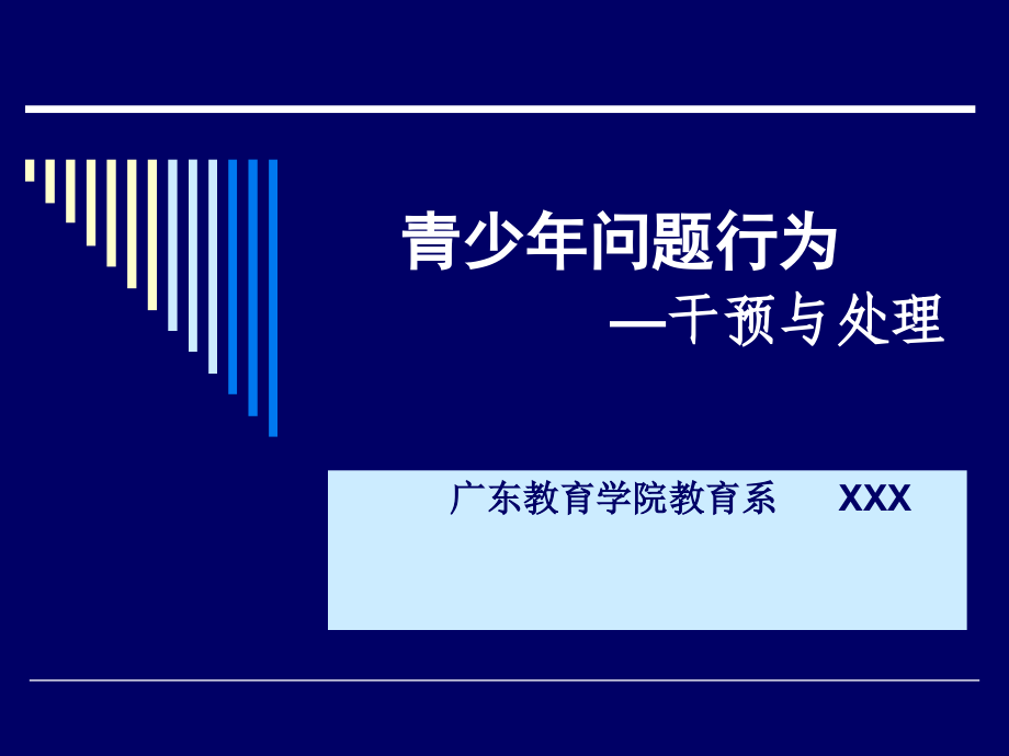 青少年问题行为的干预与处理.ppt_第1页
