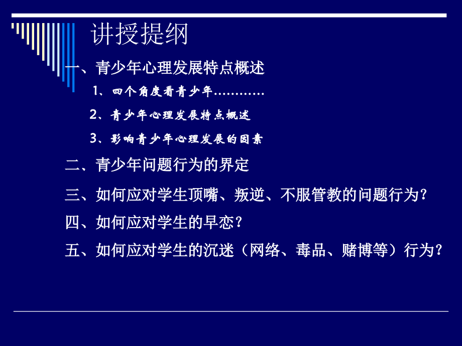 青少年问题行为的干预与处理.ppt_第2页