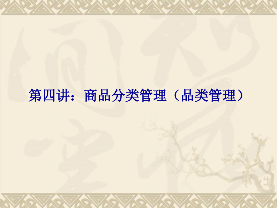 商品分类管理(品类管理).ppt_第1页