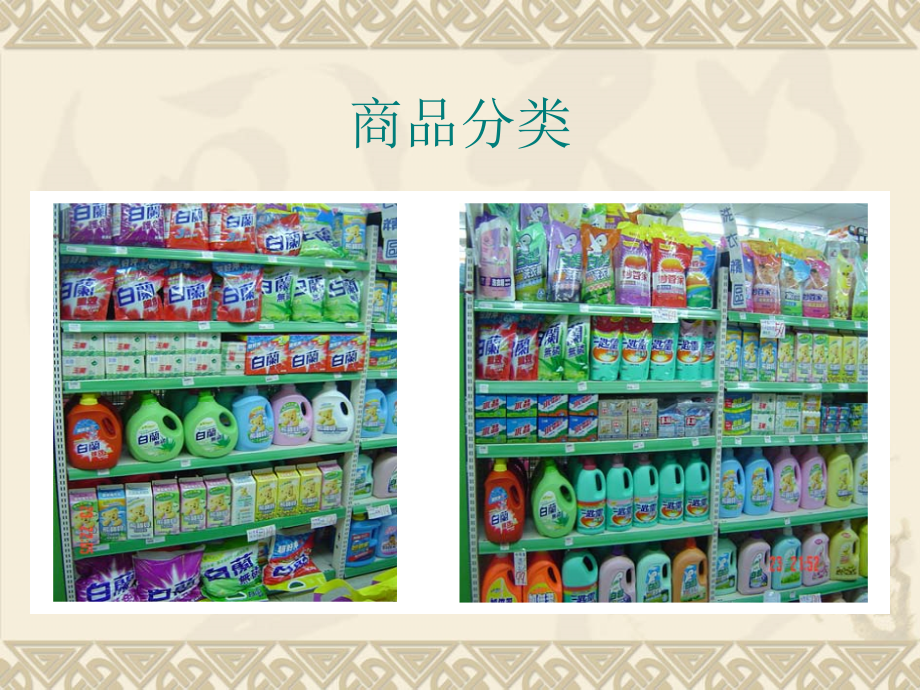 商品分类管理(品类管理).ppt_第2页