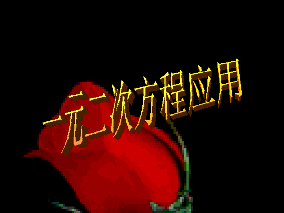 一元二次方程的运用.ppt_第1页