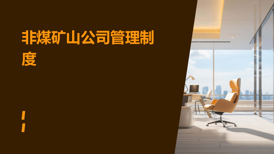 非煤矿山公司管理制度.pptx_第1页