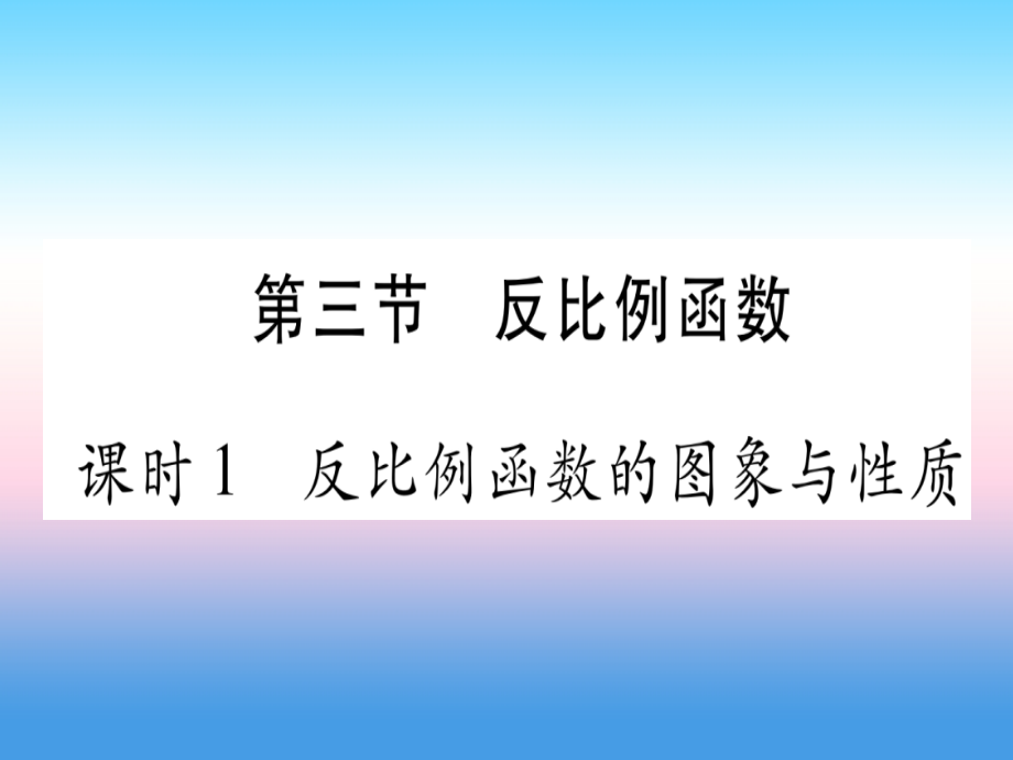 (湖北专版)中考数学总复习 第1轮 考点系统复习 第3章 函数 第3节 反比例函数 课时1 反比例函数的图像与性质习题课件.ppt_第1页