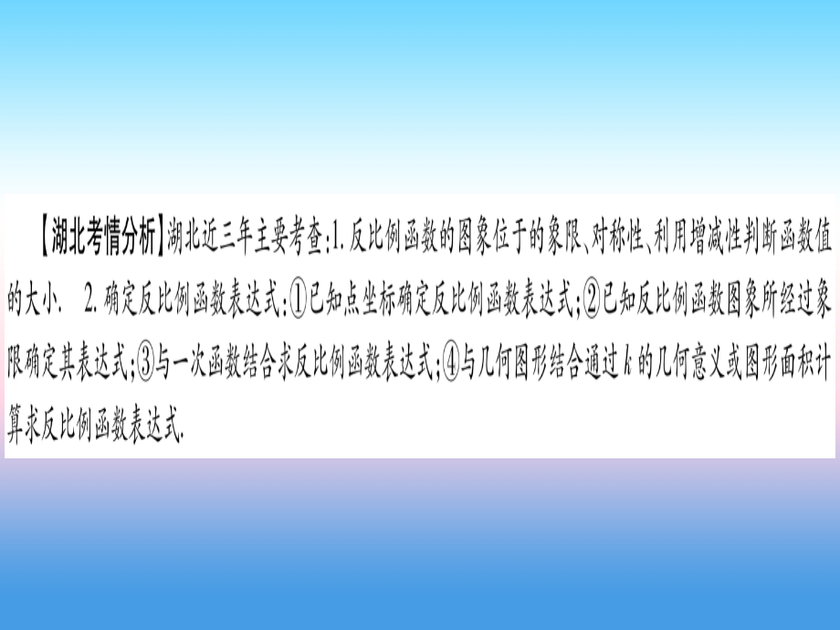 (湖北专版)中考数学总复习 第1轮 考点系统复习 第3章 函数 第3节 反比例函数 课时1 反比例函数的图像与性质习题课件.ppt_第2页