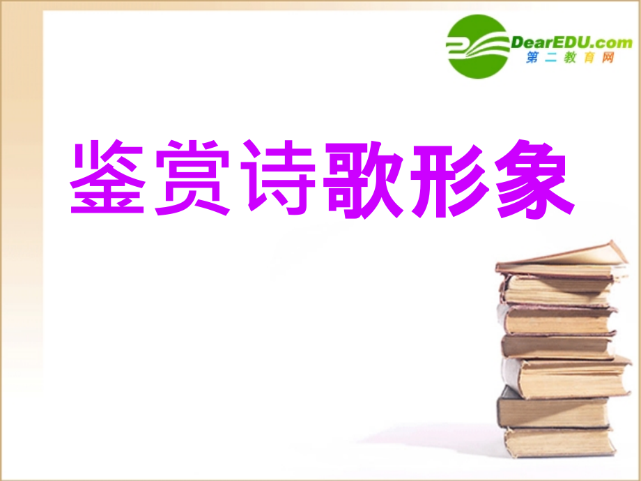 高中语文高考语文复习：鉴赏诗歌形象课件.ppt_第1页