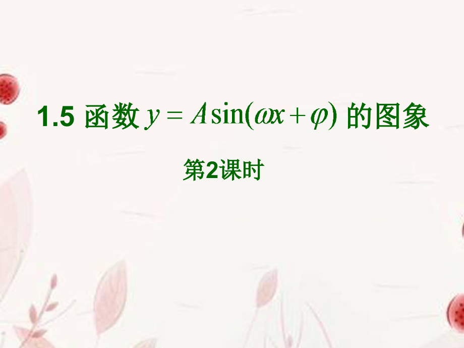 浙江省金华市高一数学 函数y=Asinwxφ的图象1课件.ppt_第1页