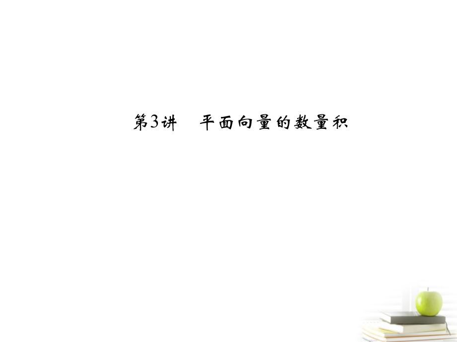 3平面向量的数量积课件 理 课件.ppt_第1页