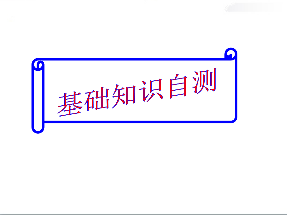 Unit5(人教课标版)基础知识自测.ppt_第2页