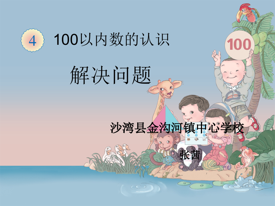 小学数学人教一年级人教版小学一年级下册数学解决问题.ppt_第1页
