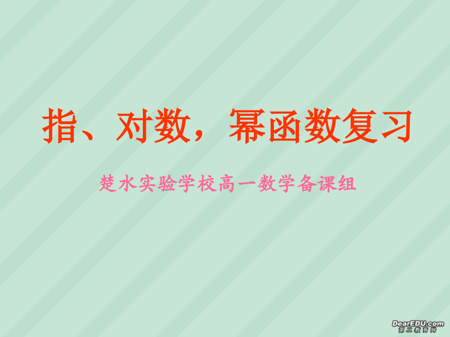 高一数学指数、对数、幂函数复习课件 苏教版 课件.ppt_第1页