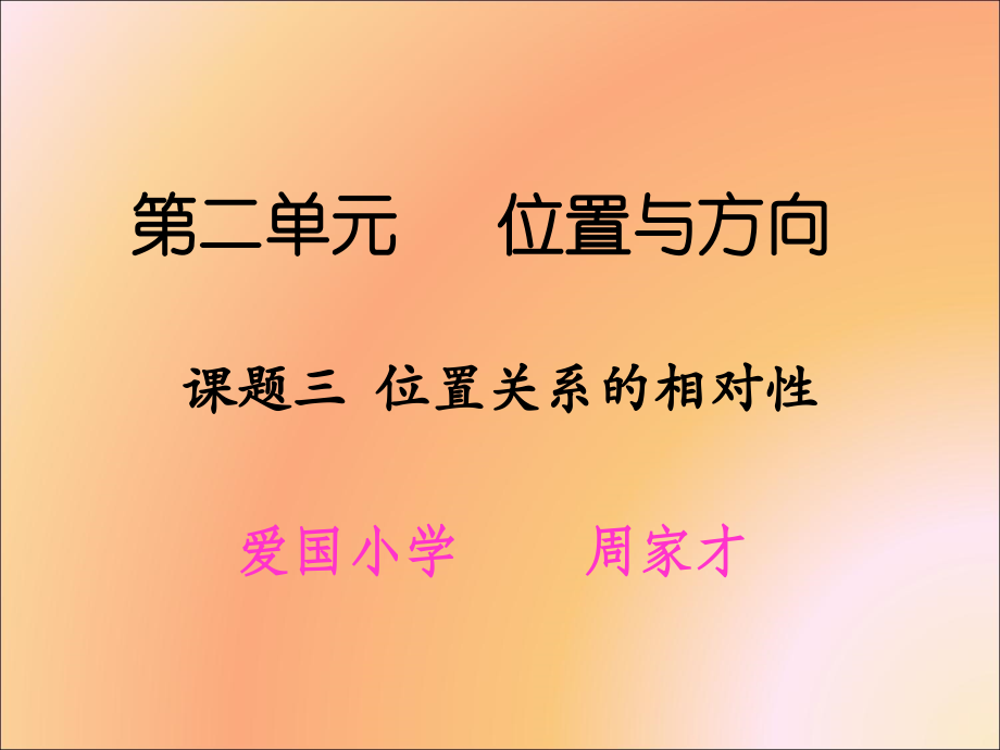 课题三位置关系的相对性.ppt_第1页