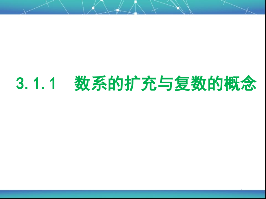 数学选修2-2课件：《3.1.1数系的扩充与复数的概念》2).ppt_第1页