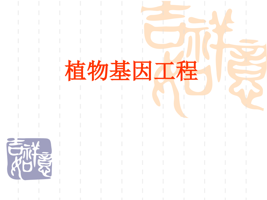 植物基因工程.ppt_第1页