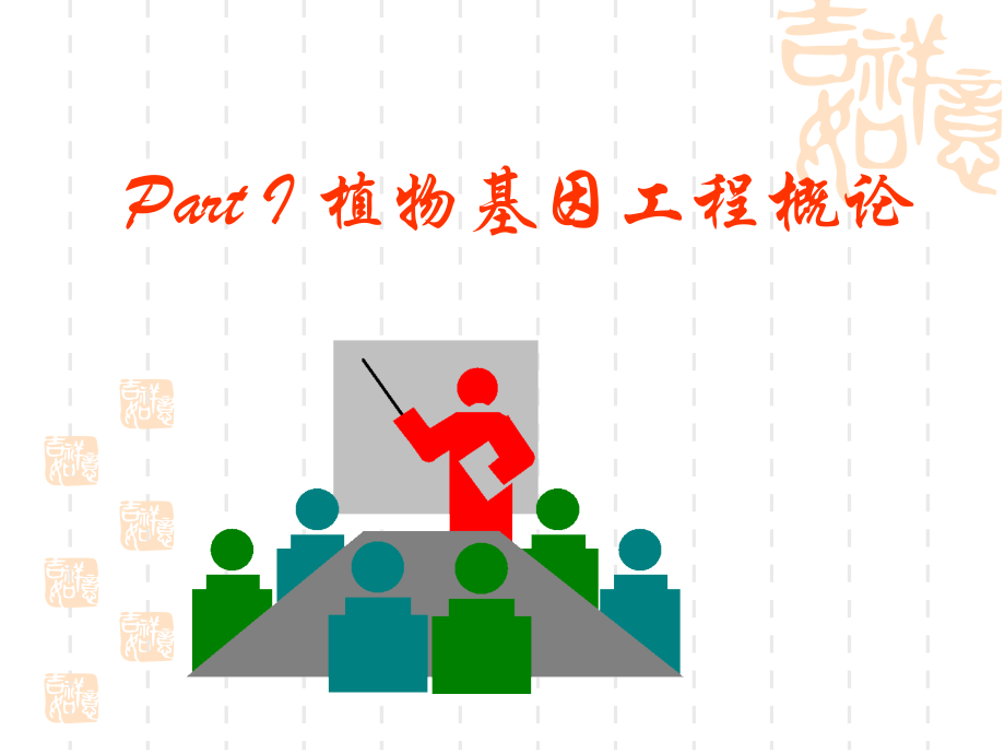 植物基因工程.ppt_第2页
