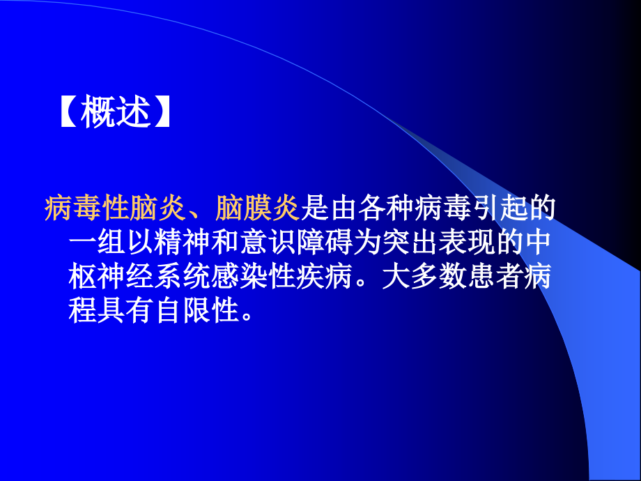 病毒性脑炎理论课件.ppt_第2页