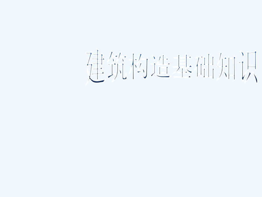 建筑构造基础知识..ppt_第1页