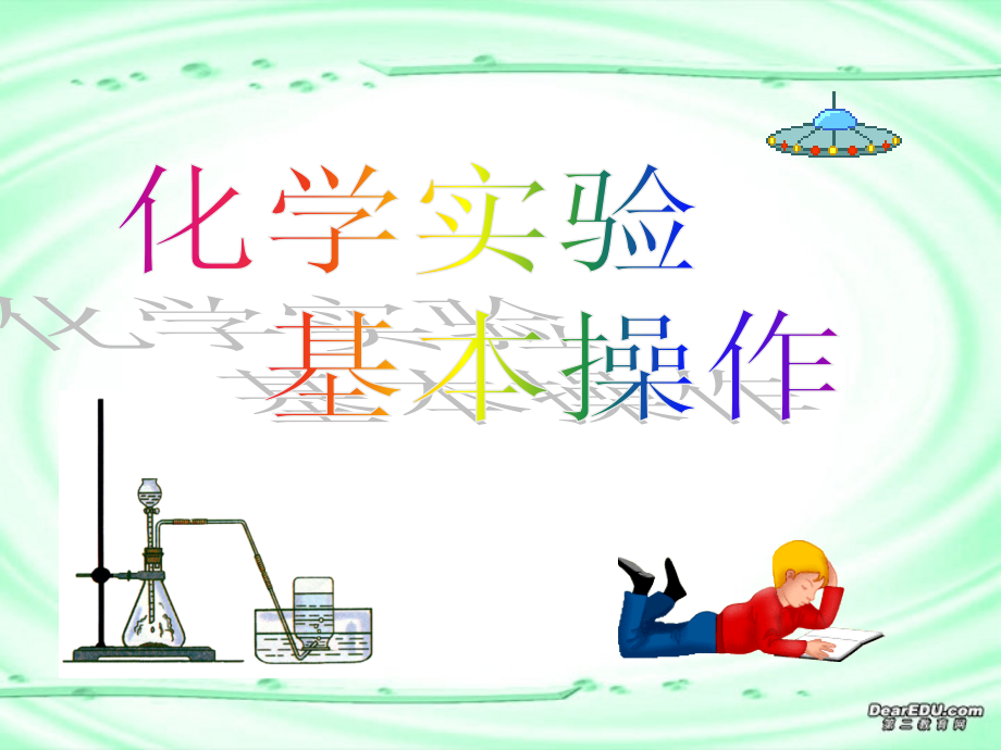 九年级化学实验基本操作 上教版 课件.ppt_第1页