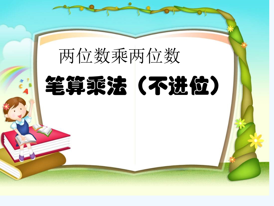 人教版三年级下册第四单元笔算乘法.ppt_第1页