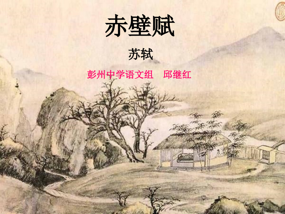 高二语文(赤壁赋)课件课件.ppt_第1页